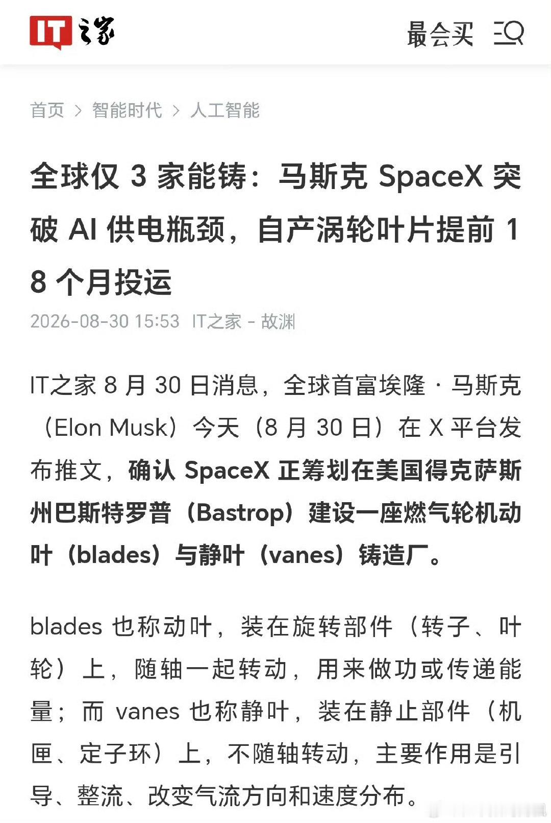 AI数据中心最大的瓶颈不是芯片，是电。马斯克在德州Bastrop搞了个铸造厂，自己造燃气轮机叶片。
全球只有四家工厂能造这玩意儿，订单排到2030年。马斯克说自产能把涡轮机上线时间提前18个月。一个造火箭的公司，为了给AI供电开始自己炼钢了。这就很马斯克。#SpaceX突破AI供电瓶颈##SpaceX# ​
