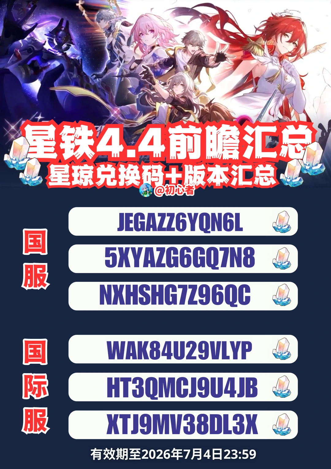 星穹铁道4.4前瞻兑换码（国服/国际服）