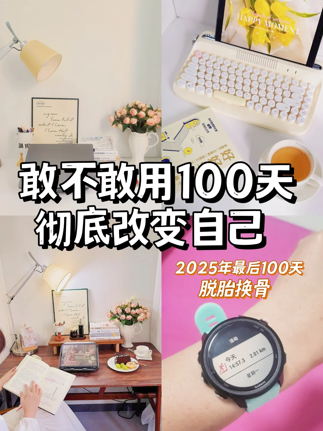2025最后100天，悄悄努力彻底改变自己🔥