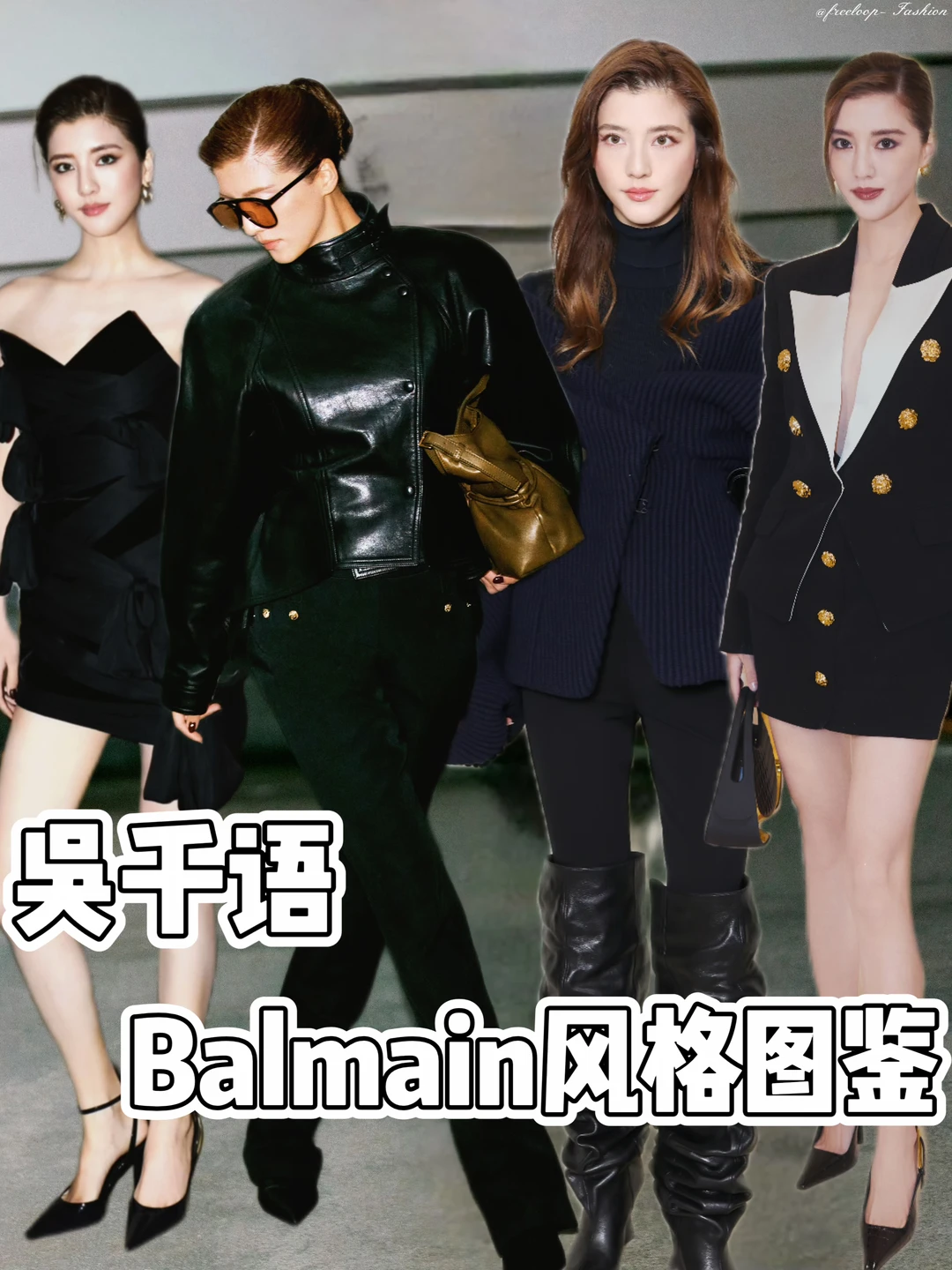 Balmain换设计师又怎样？千语bb照样稳赢🖤