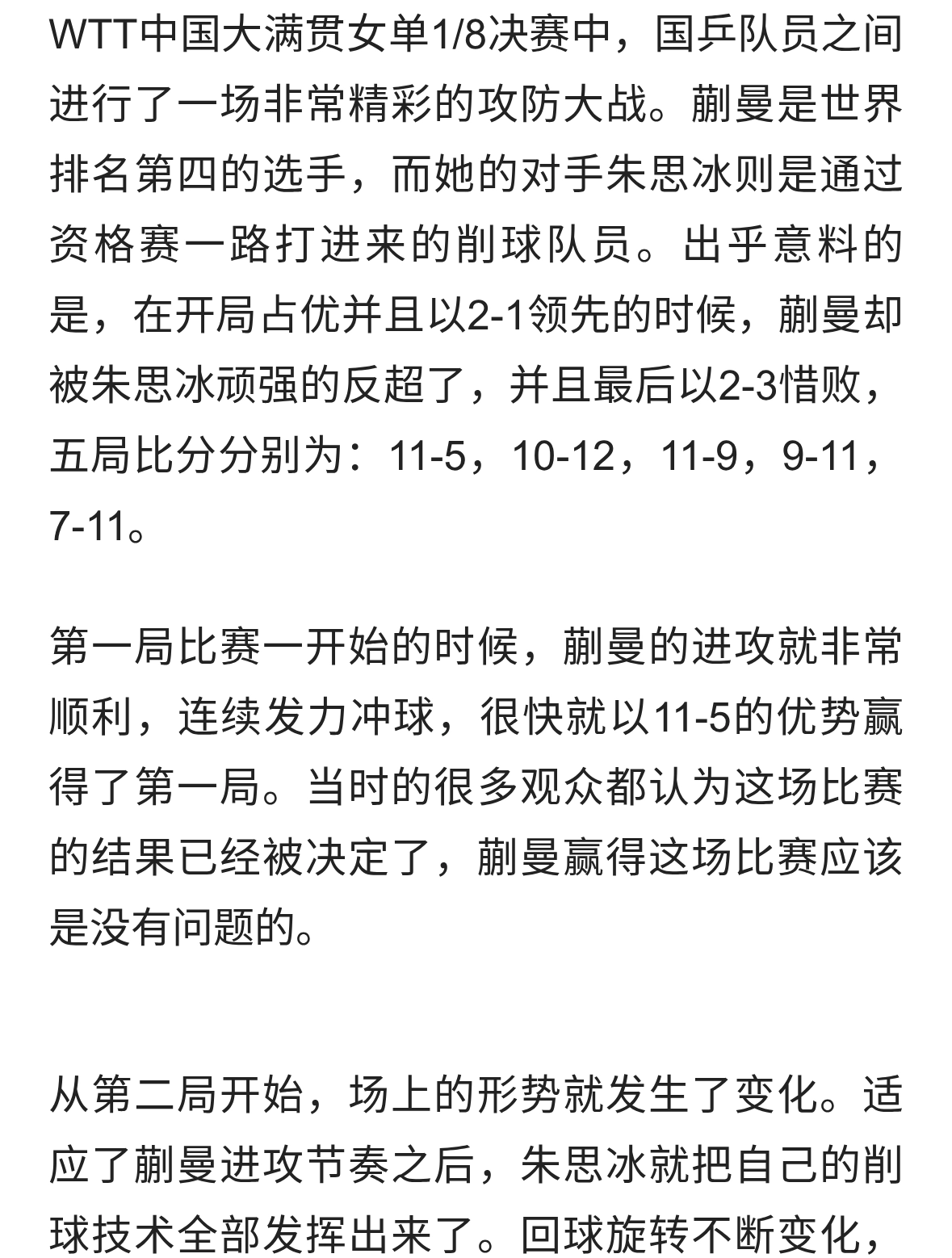 朱思冰3:2蒯曼，郭焱说出赢球原因：削球让蒯曼“难受”得要命