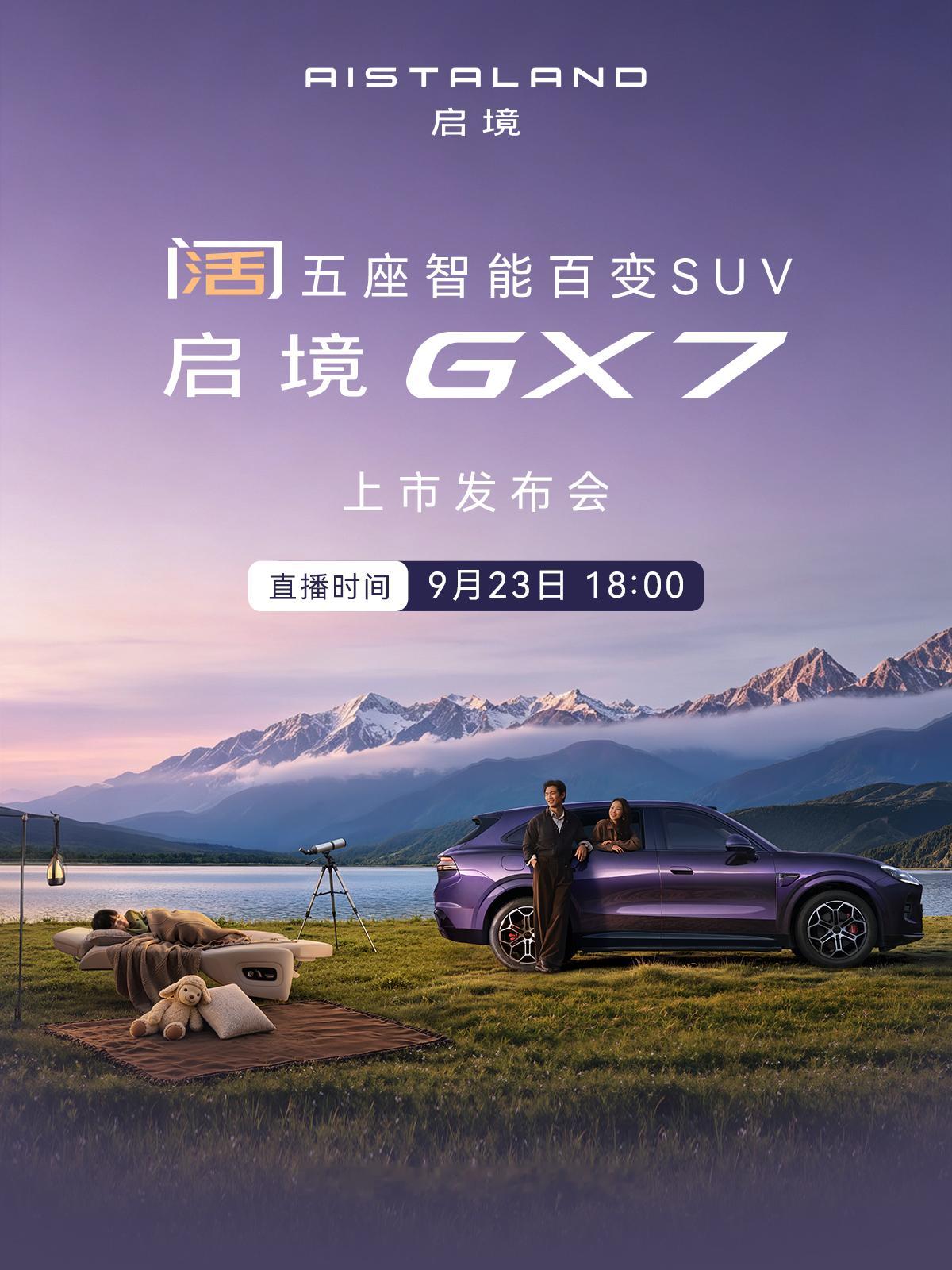 启境GX7上市发布会，明晚18:00正式开启
启境GX7阔五座智能百变SUV
把生活，装进阔五座里，把营地，开去山野之间，空间随热爱而变
启境GX7上市发布会明晚18:00开启，我们不见不散
启境汽车 启境GX7 启境GX7阔五座智能百变SUV