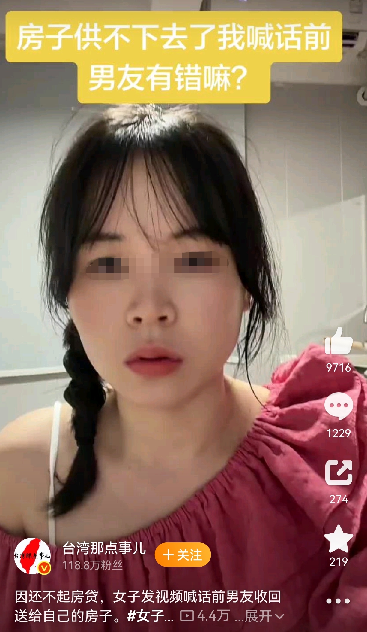 “前男友，你把房子收回去吧，贷款我还不动了。”一个三十出头的女人对着镜头喊话。事情传开之后，很多人第一眼觉得她可怜，月薪3000多，房贷6000多，确实喘不过气。但看完事情经过，风向全变了。

2021年俩人谈恋爱谈到谈婚论嫁，在广东惠州买了套房，总价157万。首付全是男方掏的，房产证只写了她一个人