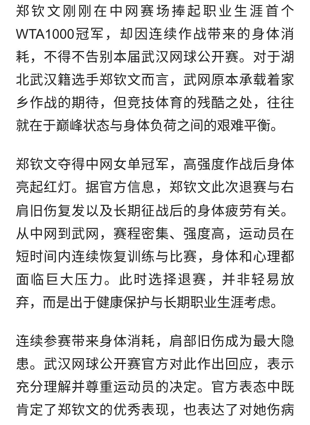 武网官方回应郑钦文退赛：尊重选择，静待归来