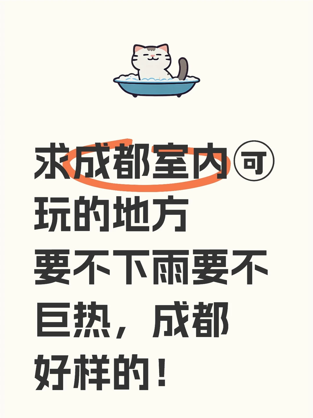 要不下雨要不巨热，成都好样的！