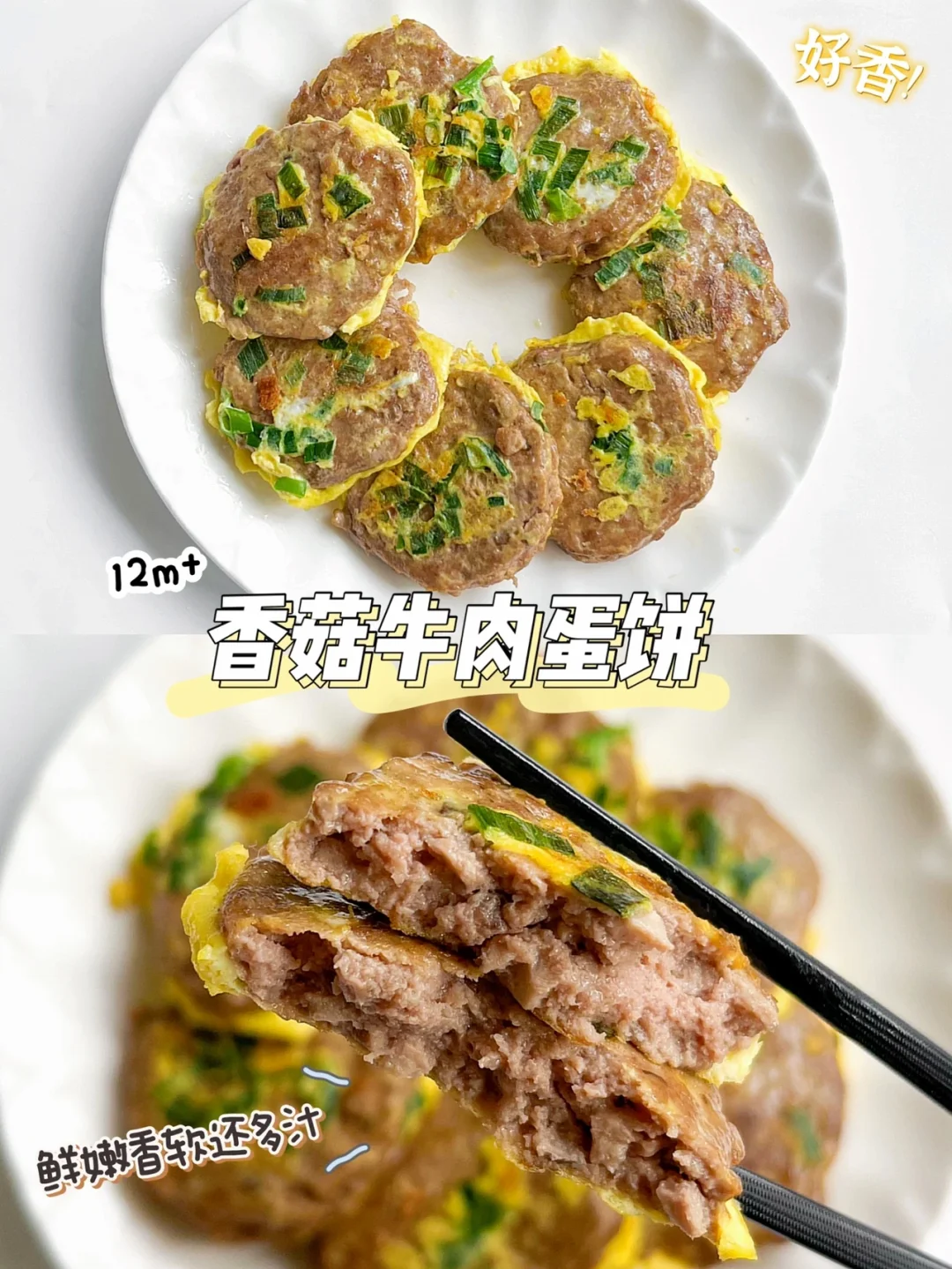 10m➕香菇牛肉蛋饼｜不干不柴😋香软又补铁✅