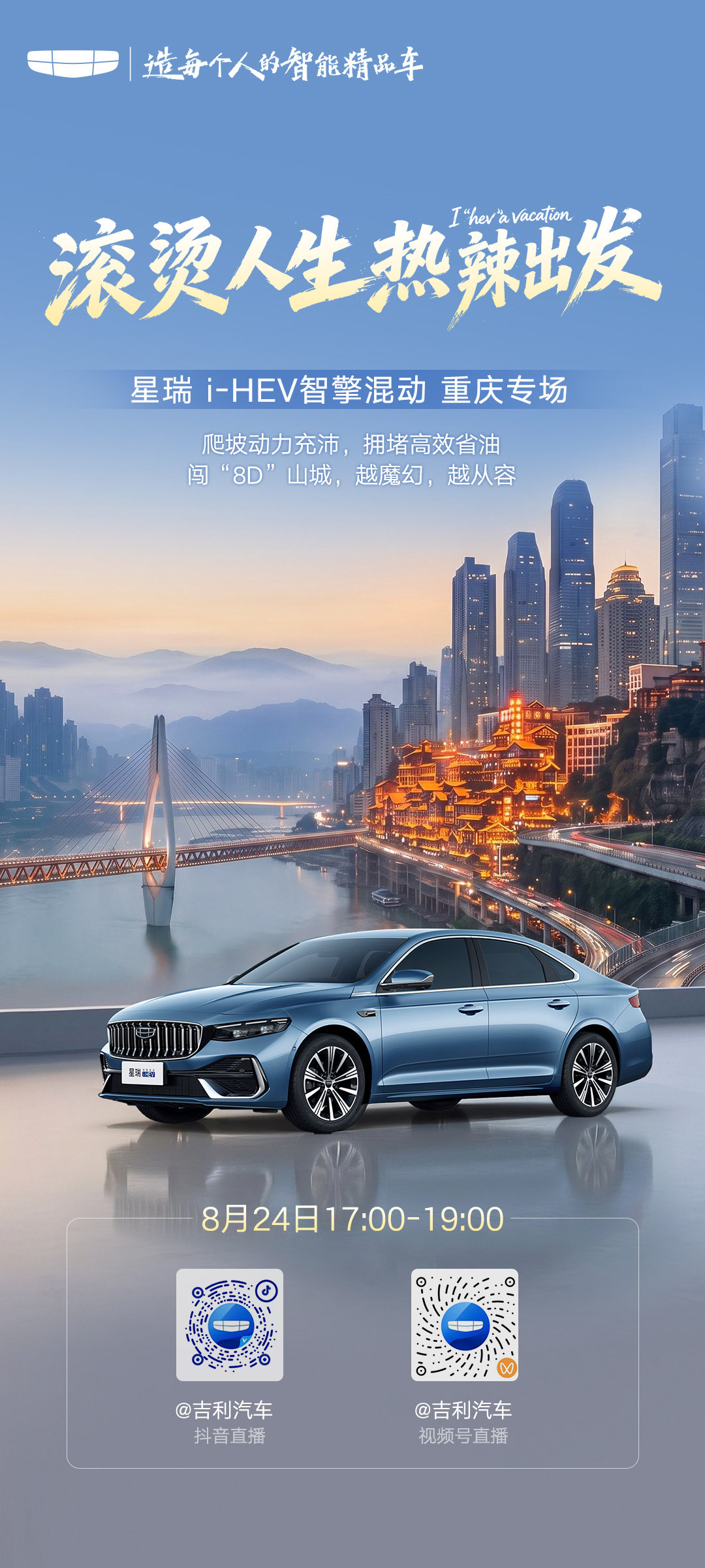 滚烫人生 热辣出发
#吉利中国星i-HEV智擎混动# 
三城热辣行IN重庆
8月24日17：00
锁定吉利汽车官方直播间
看#星瑞i-HEV智擎混动# 
勇闯“8D”山城 ​