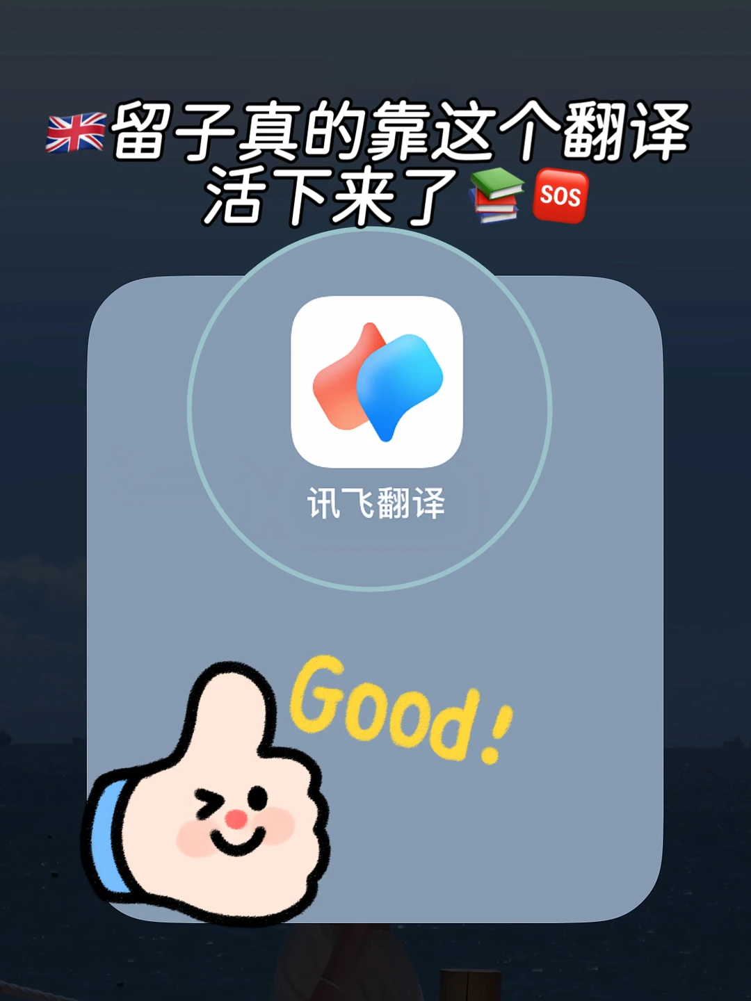 🇬🇧留子真的靠这个翻译活下来了！好用到哭