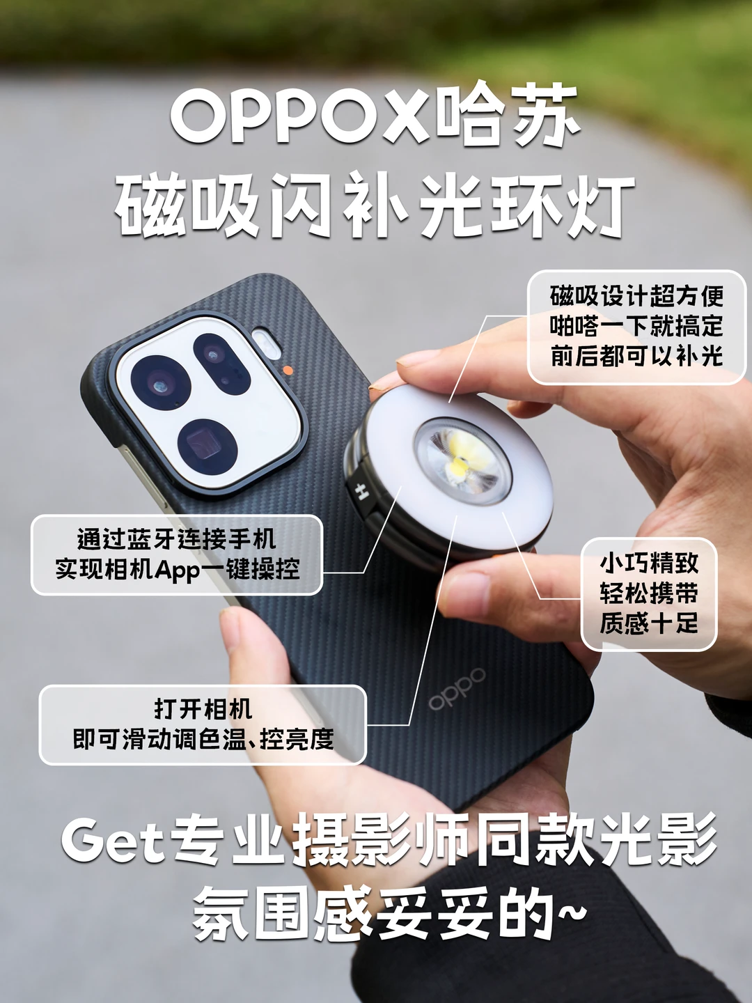 全网首发！OPPO磁吸闪光灯最全攻略