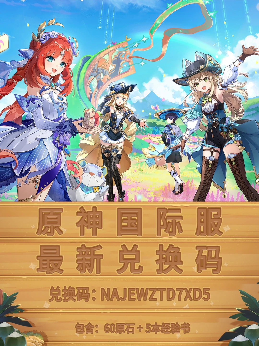 原神这些兑换码你都换过了吗？