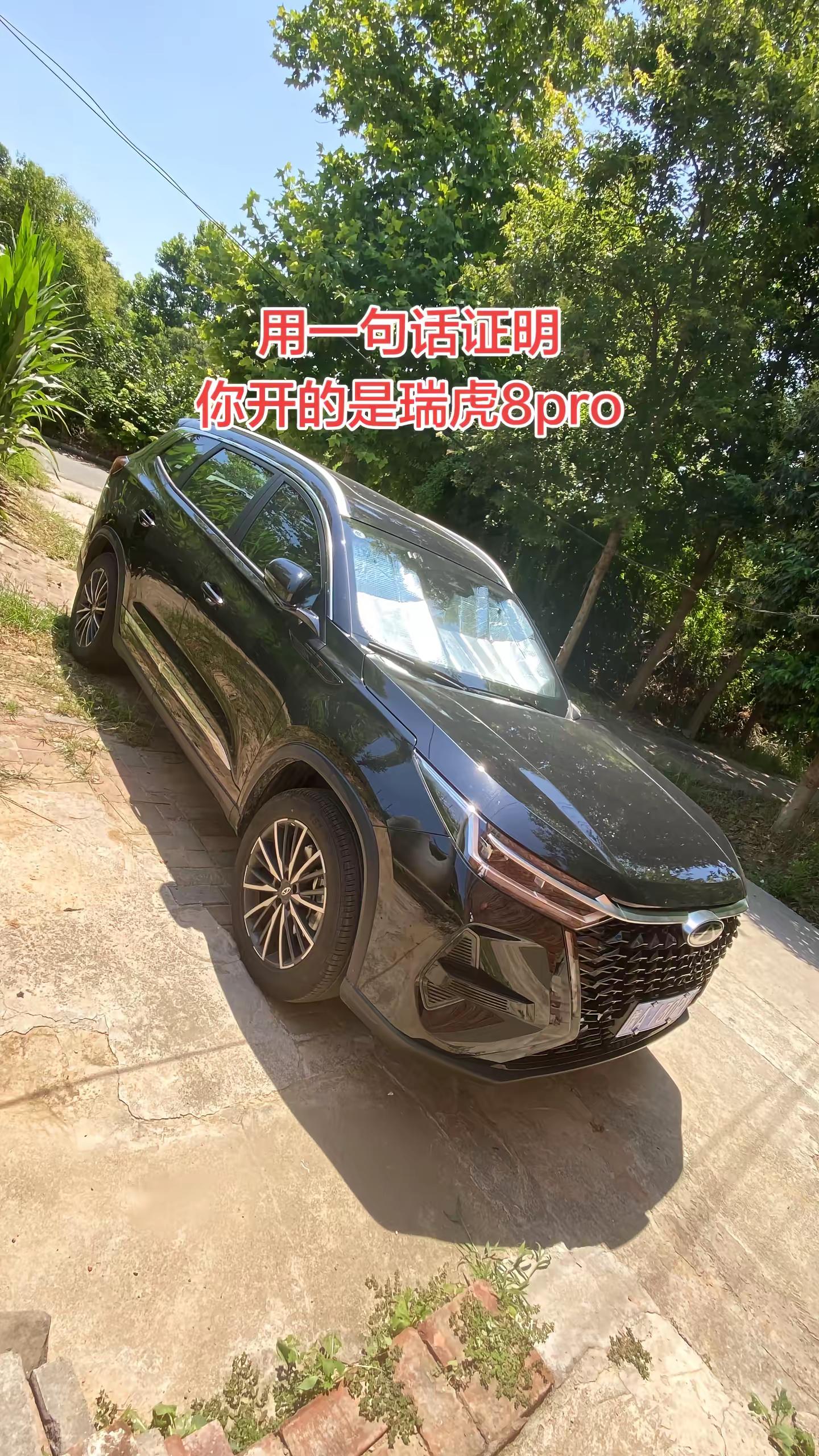 用一句话证明你开的是瑞虎8pro 奇瑞汽车