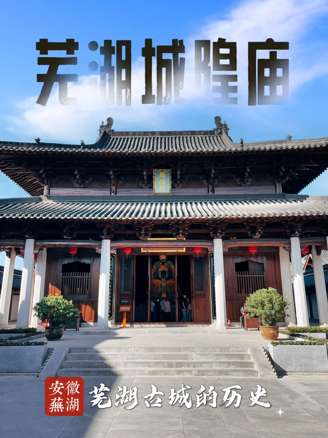 73.芜湖城隍庙，芜湖古城花街旁有座文化馆！