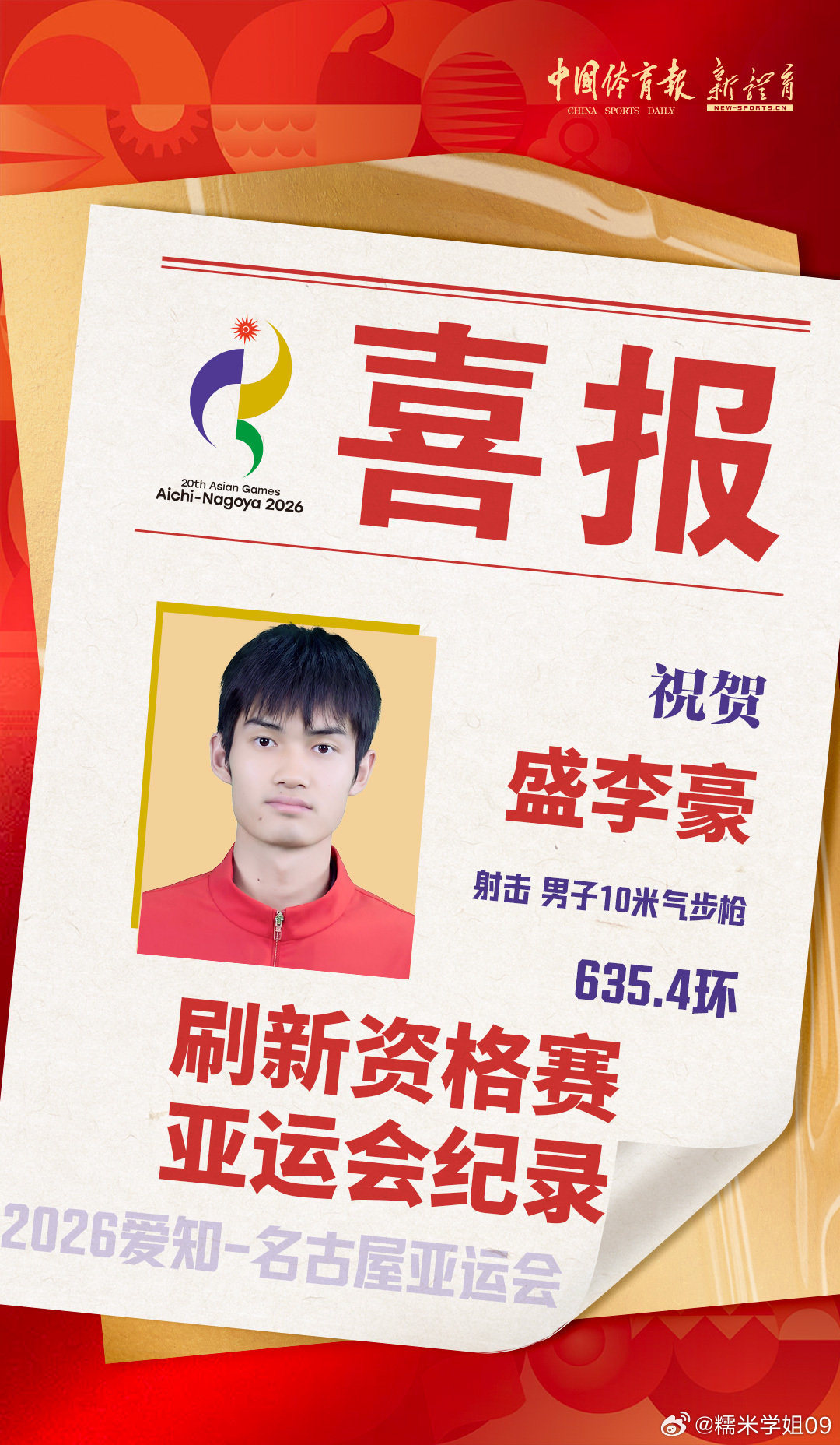 #盛李豪资格赛打破亚洲纪录#
“靶纸无声，却记录下跨越时间的回响。从634.5到635.4，这0.9环的飞跃，是少年向内求索的又一座里程碑。不疾不徐，稳扎稳打，在喧嚣中守住自己的节奏，才是竞技体育最迷人的底色。恭喜盛李豪，亚运首秀，继续闪耀。 ​