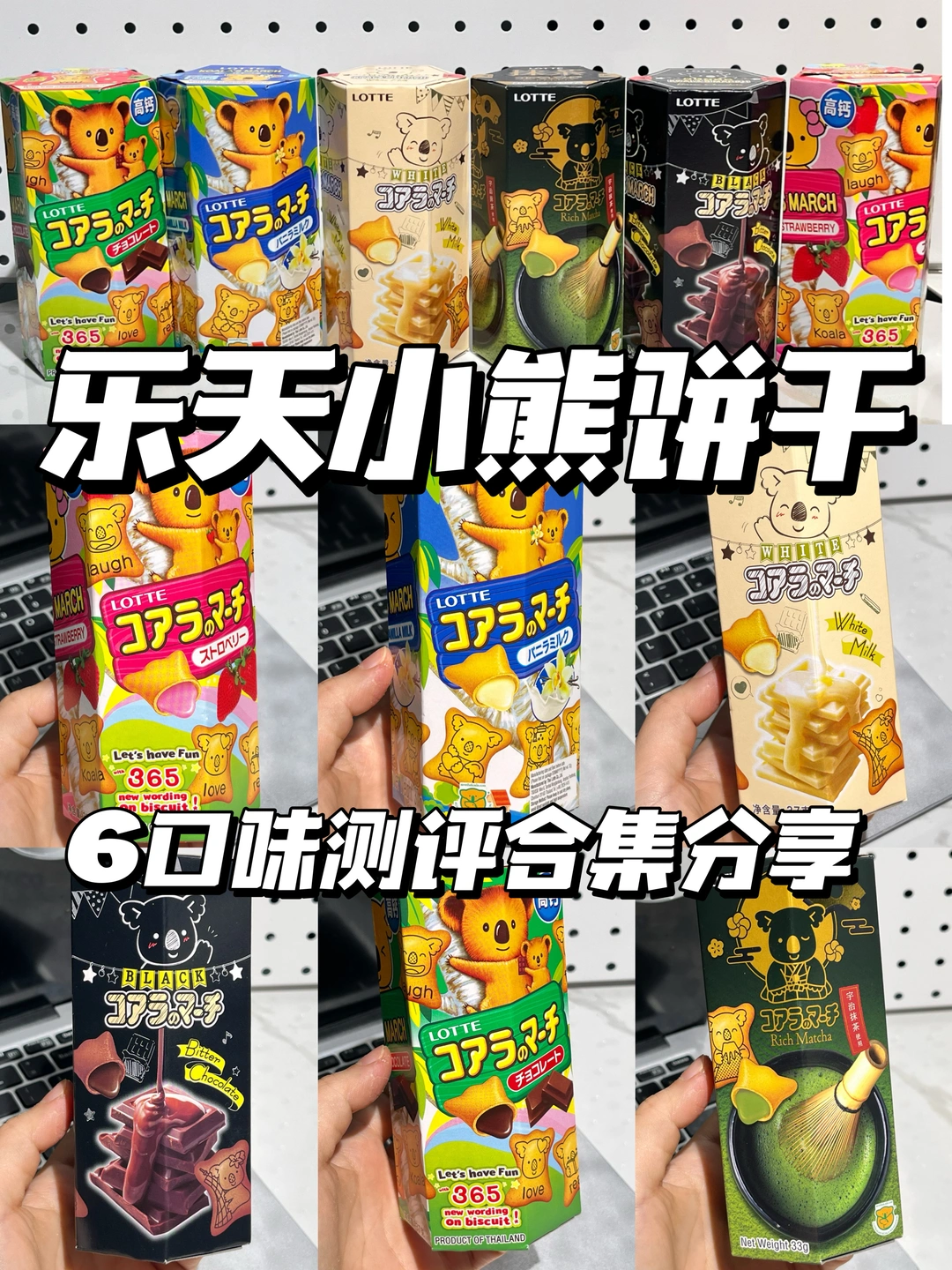 乐天小熊饼干6种口味测评分享合集