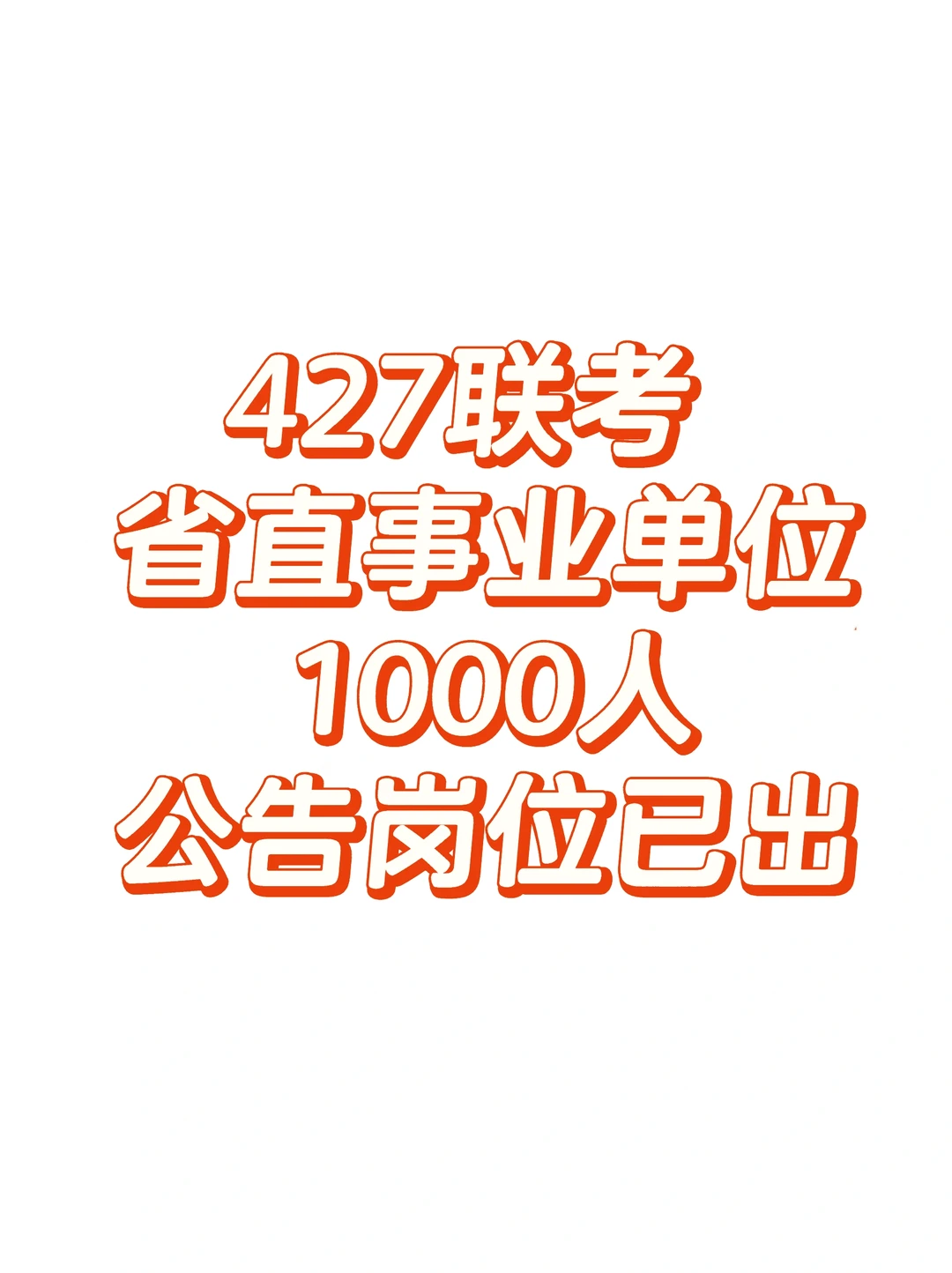 427福建事业单位，省直1000+人出了！