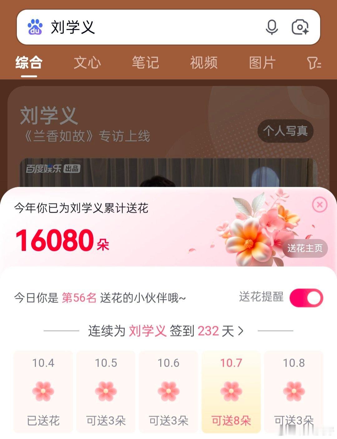 #刘学义兰香如故# lxy#刘学义林锦岐# 
2026年我为刘学义百度送花累计16000朵啦，记录一下，再接再厉[打call]​