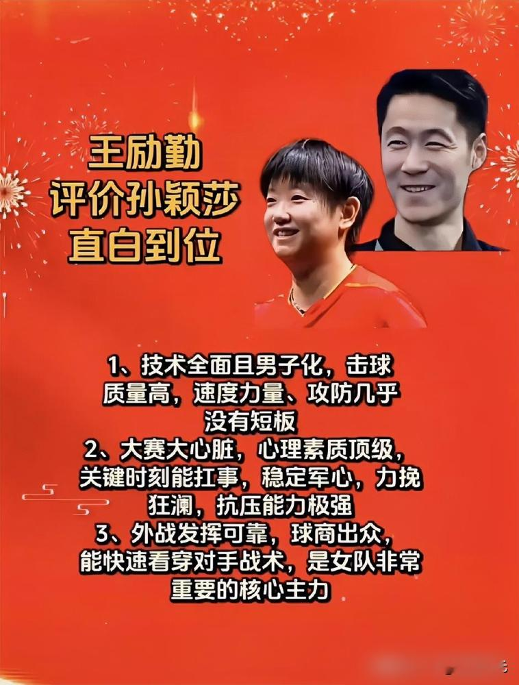 王励勤这话放出来，等于直接把孙颖莎从女乒主力拔到了外战核武器的档位。
郭焱拆得更细，说她前三板发动能力极强，接发球直接挑打、拧拉，压根不给对手摆短缠斗的机会。正手连续进攻那几下，手法步法意识全咬在一起，女线里极少见。
最狠的是打削球，韩莹那种极限旋转，别人碰上都头疼，她在大赛里见一次灭一次，业内