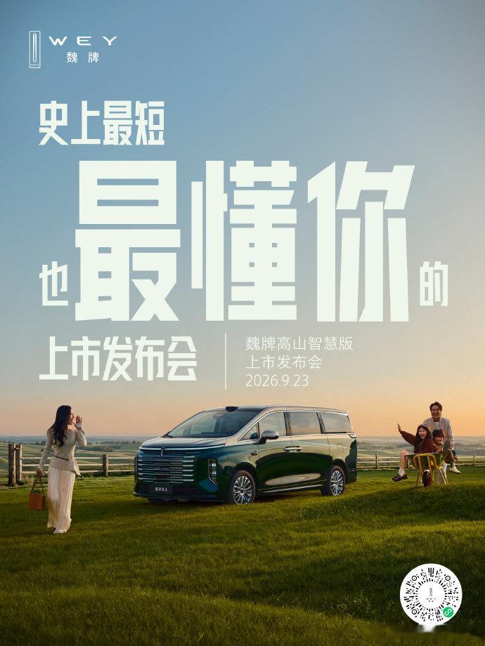 没有长篇大论，没有复杂表达，
懂你最想看什么。
9月23日，魏牌高山智慧版正式上市！敬请期待！
#MPV标杆新一代##好大一个家##高山家族上新# ​
