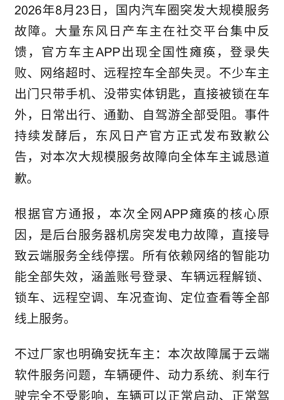 东风日产紧急公开致歉，智能汽车最大短板彻底暴露！