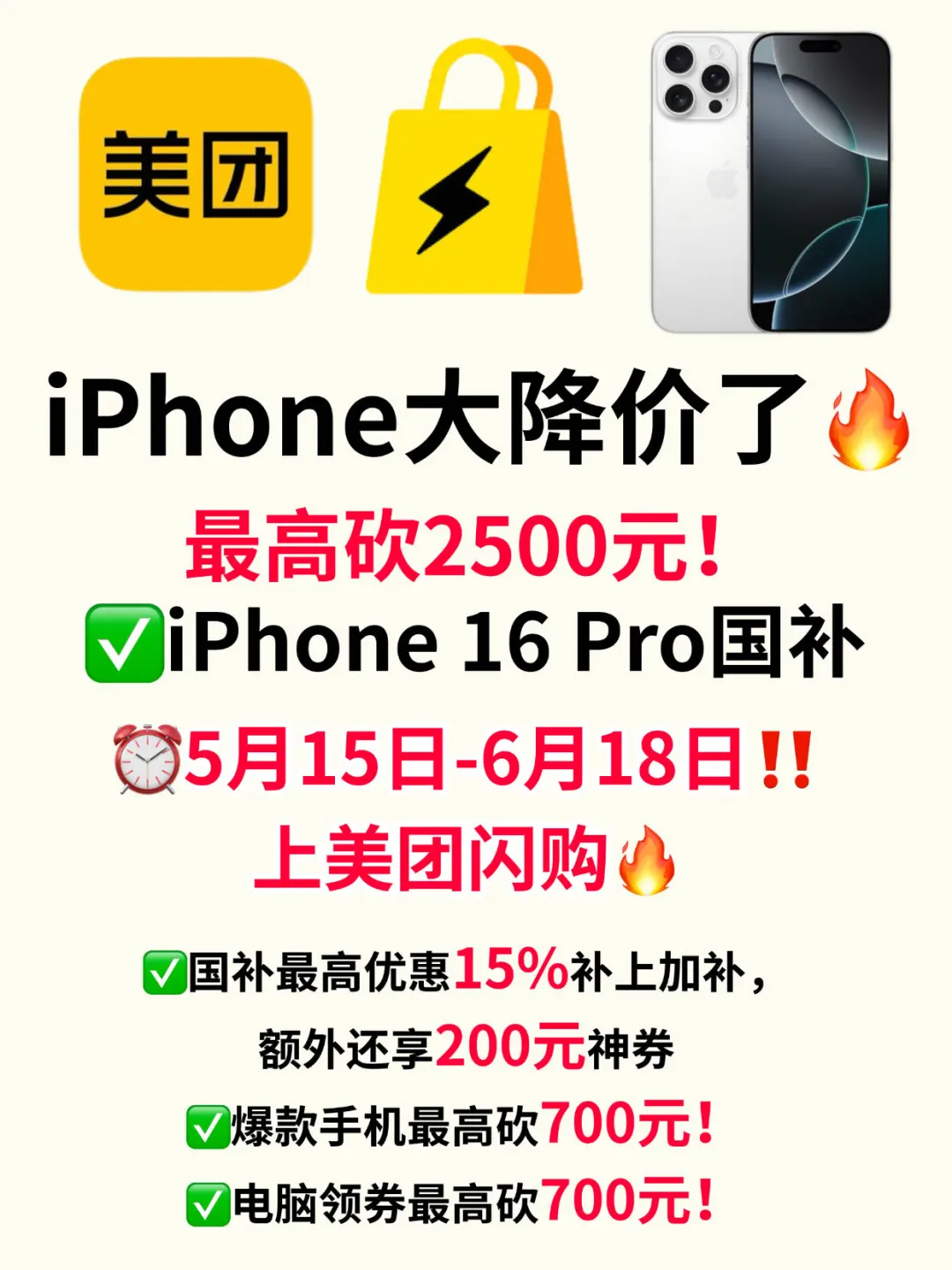美团闪购618国补🔥苹果16pro降2500‼️巨划算