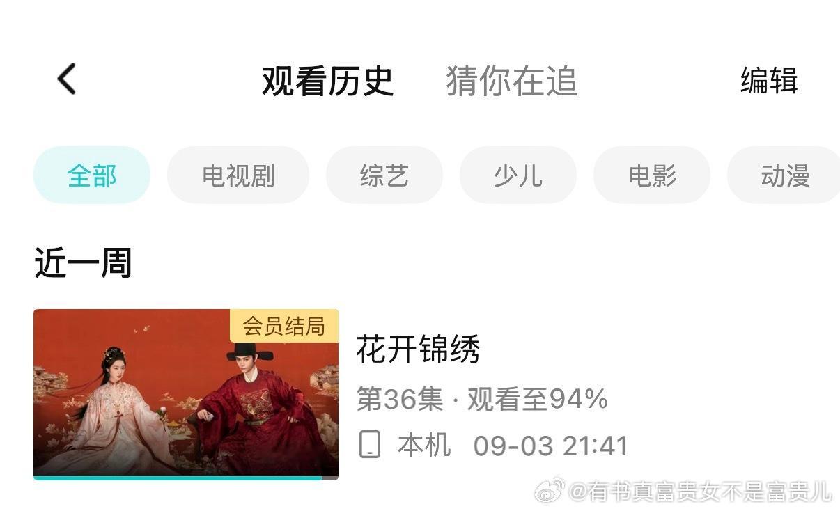 昨天看完的，忘发观后感了：
最想感叹的就是，终于把这个剧看完了，看得我疲惫不堪啊，中间真的一途想弃剧[泪奔]
前面主角的线好看，中间有好几集主角线超难看，一直倍速，配角的故事线倒是渐入佳境。
有几个剧情挺感人的，还给我看哭了，杨玉成死、吴姨娘吃饱饭和最后庭芸翻看雅客留给她的书稿…想起 ​