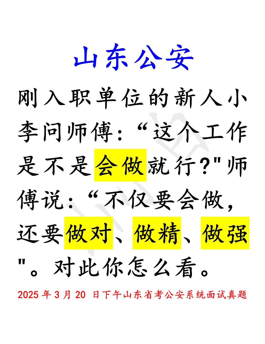 山东公安｜会做➡️作对➡️做精➡️做强