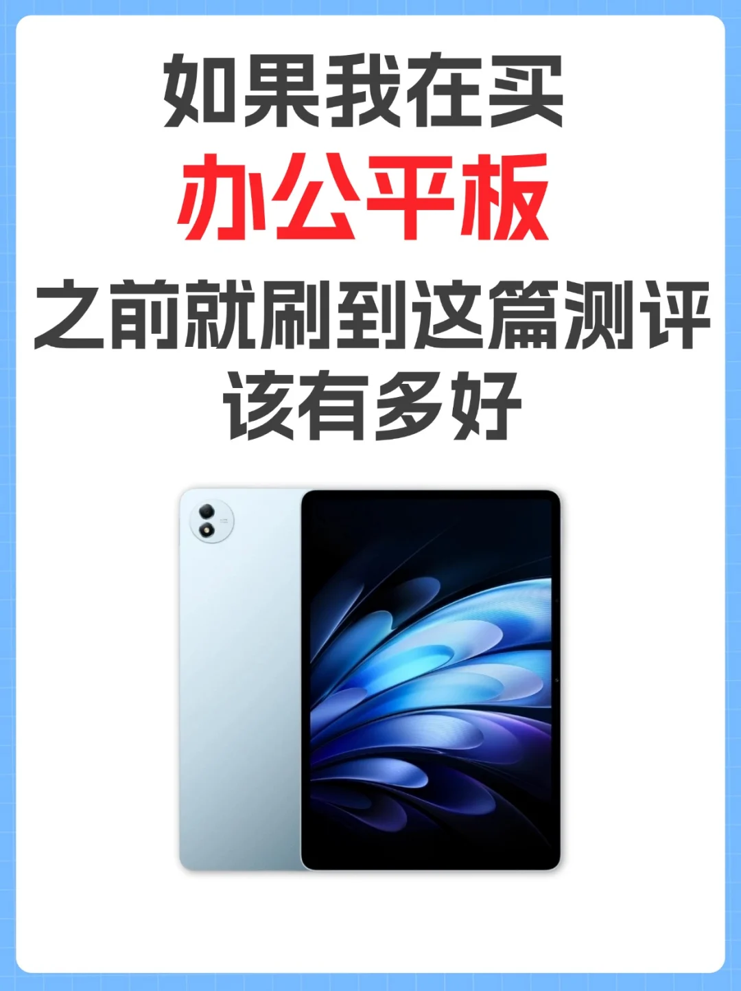 办公族必备！2025年高性价比平板推荐