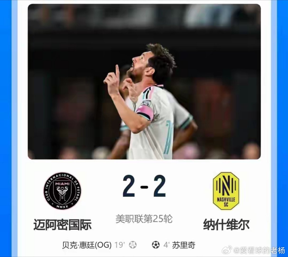 北京时间9月13日早上7点30分，美职联第25轮迎来东部焦点大战，迈阿密国际坐镇主场迎战纳什维尔。本场是东部头名与第二名的直接对话，积分榜排名竞争十分激烈。纳什维尔稳居东区第一，整体积分优势明显。迈阿密国际位居东区第二，急需抢分缩小积分差距。两队鏖战90分钟跌宕起伏，迈阿密国际一度完成逆转 ​