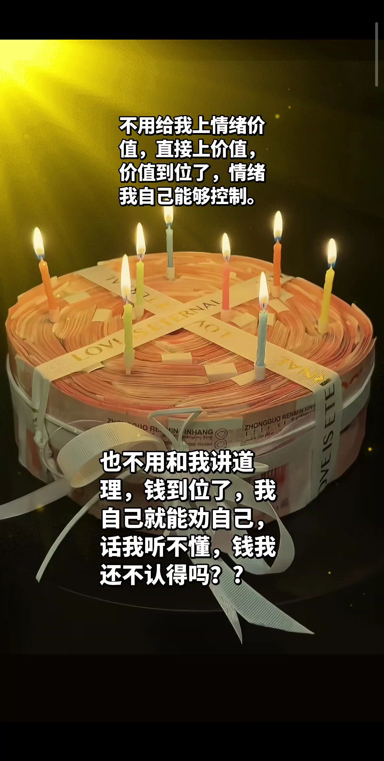 不用给我上情绪价值，直接上价值，价值到位了，情绪我自己能够控制。 也不...