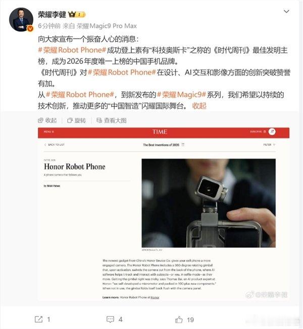 【#荣耀RobotPhone入选时代周刊最佳发明#】#荣耀RobotPhone成唯一上榜中国手机品牌#10月16日消息，荣耀CEO李健表示，荣耀Robot Phone登上素有“科技奥斯卡”之称的《时代周刊》最佳发明主榜，成为2026年度唯一上榜的中国手机品牌。

《时代周刊》对荣耀Robot Phone在设计、AI交互和影像方面的创新突破 ​