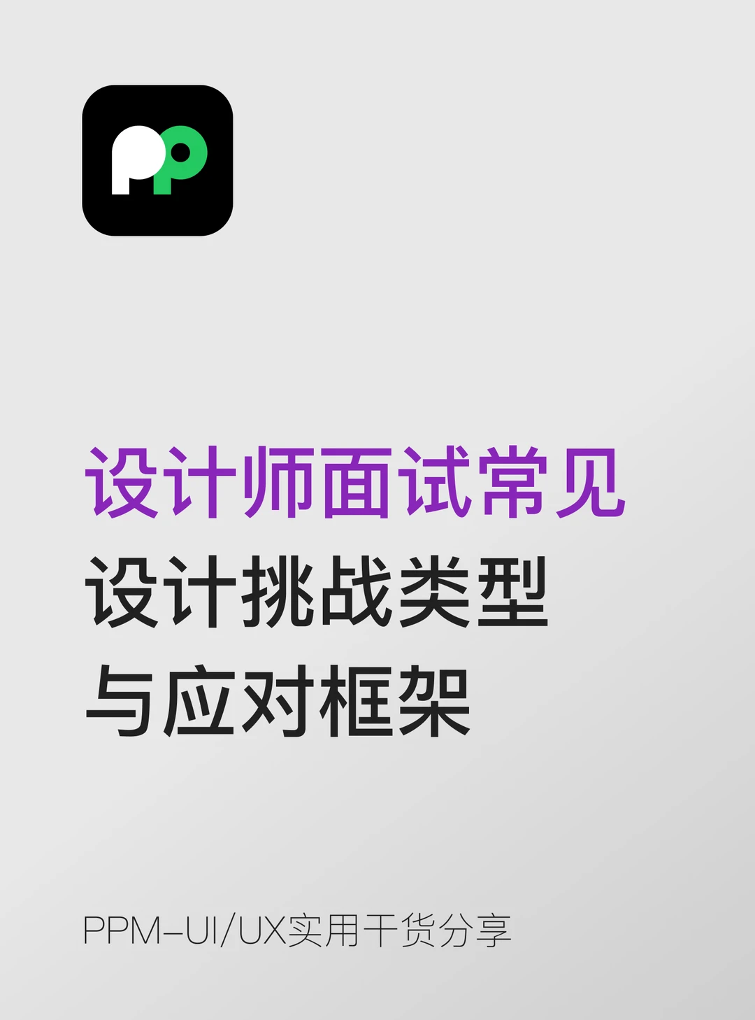 设计师常见设计挑战类型与应对框架