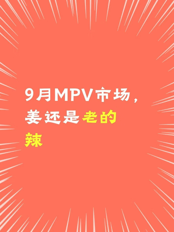 9月MPV零售榜，前面还是那几张老面孔。GL8家族卖了7393辆排第一，赛那5849辆紧随其后。
	
赛那从1月的9133辆掉到9月，中间起起伏伏，但始终没掉出候选名单。格瑞维亚连续三个月往上走，9月卖了3547辆。面对一堆新能源对手，丰田这两款老车攒下的认知和用车习惯依然管用。
	
别克GL8 PHEV把进化的路走出来了。1月2175辆，9月冲到4951辆创下前九个月新高。加上燃油版当月2442辆，GL8两个动力版本合计7393辆。老将也得跟着变，在原有品牌认知上补上新动力，才能接住不同需求的用户。
	
新车进场放量一点都不慢，难的是后面。智界V9 7月冲到8974辆，9月再砍到4223辆，两个月跌掉一半多。零跑D99 9月直接滑到818辆。集中释放的那波需求吃完，后续销量靠什么接？一次高峰换来的只是声量，连续几个月站住规模才算真正落了地。
	
老将也不是稳赢。传祺M8从6月6075辆掉到9月2871辆，奥德赛从1月1542辆滑到662辆。多年积累挡不住产品更新和需求迁移的推力。...