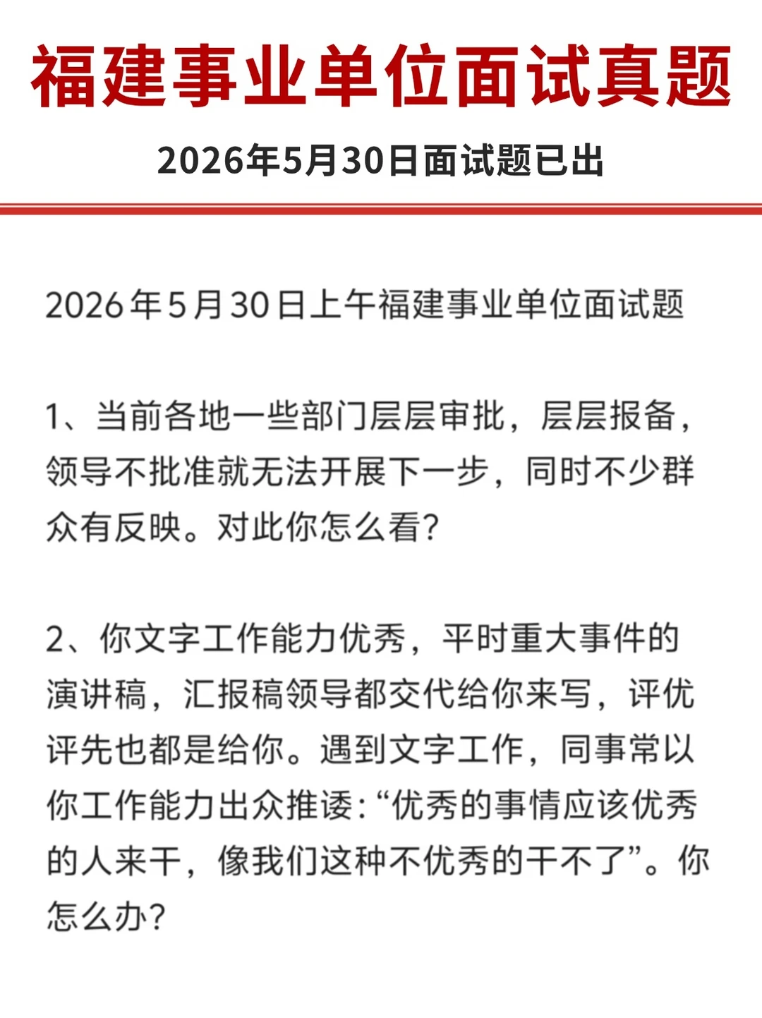 2026年5月30日上午福建事业单位面试题！