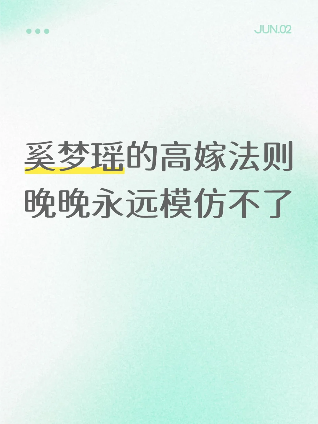 奚梦瑶的高嫁法则，晚晚永远学不会