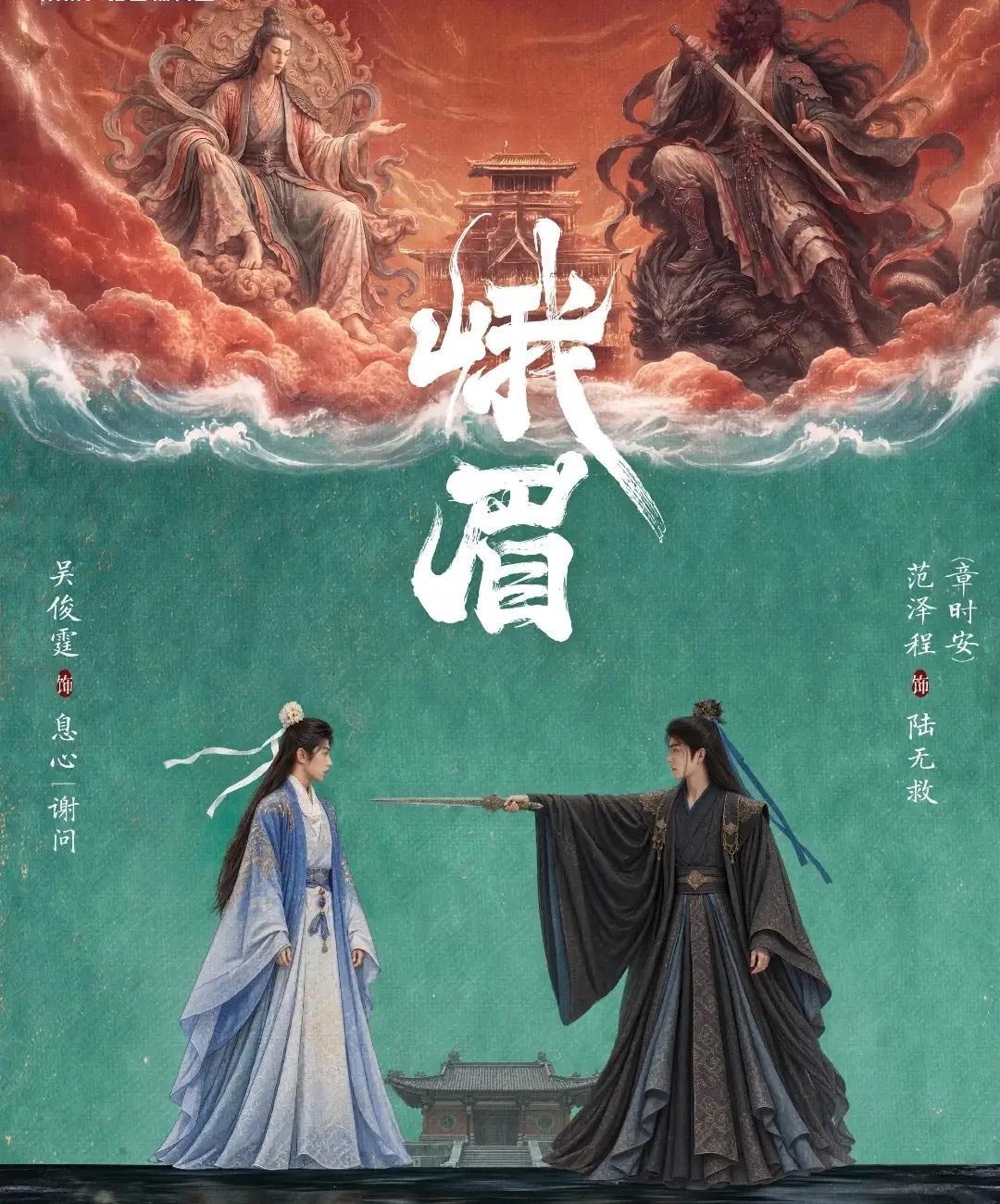 我真的被《峨眉》的阵容惊艳到了！最意外的就是张凌赫和杨超越，两位高人气演员甘愿客串为新人抬剧，格局直接拉满。

张凌赫首次挑战反差反派，仙风道骨的外表下藏着阴暗城府，预告短短几个镜头，氛围感和破碎感直接拉满，太有张力了。

而杨超越突破以往甜妹形象，饰演清冷神女，妆造素雅高级，气质大变，肉眼可见的用