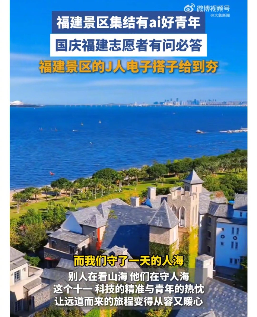 #福建景区集结有ai好青年##国庆福建志愿者们有问必答#
福建志愿者这一波很赞～
有热情去想有人介绍家乡，用AI为游客提供准确全面的讲解，这是爱家乡的优秀操作👍 ​