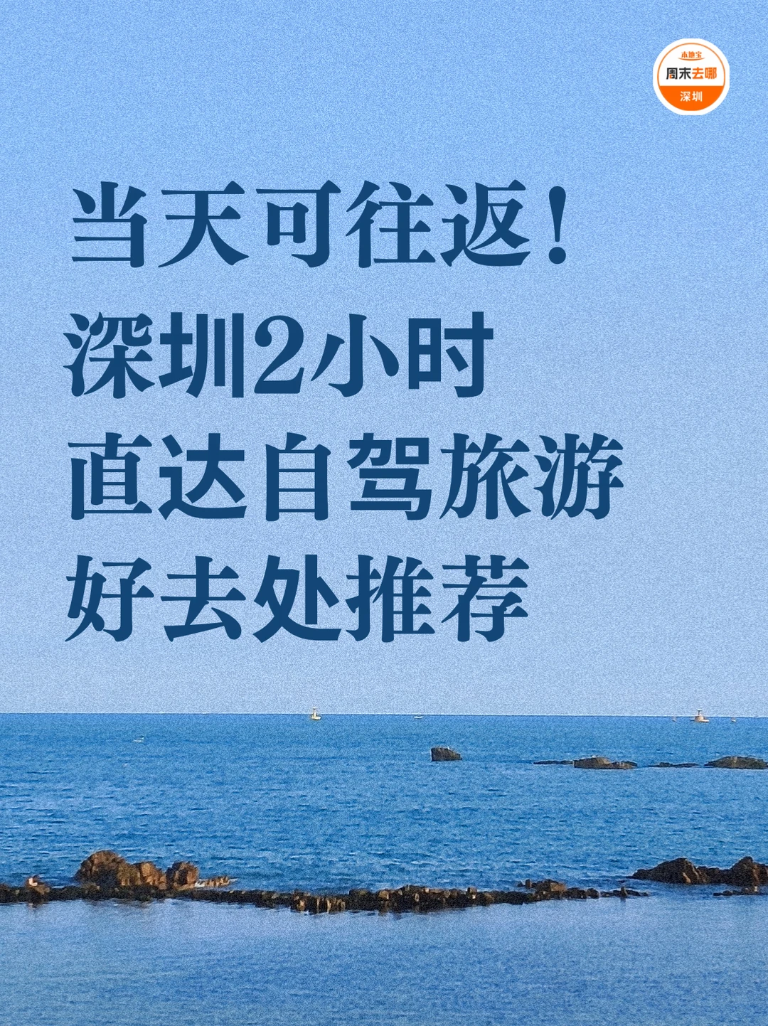 当天往返！深圳2小时直达的自驾旅游好去处