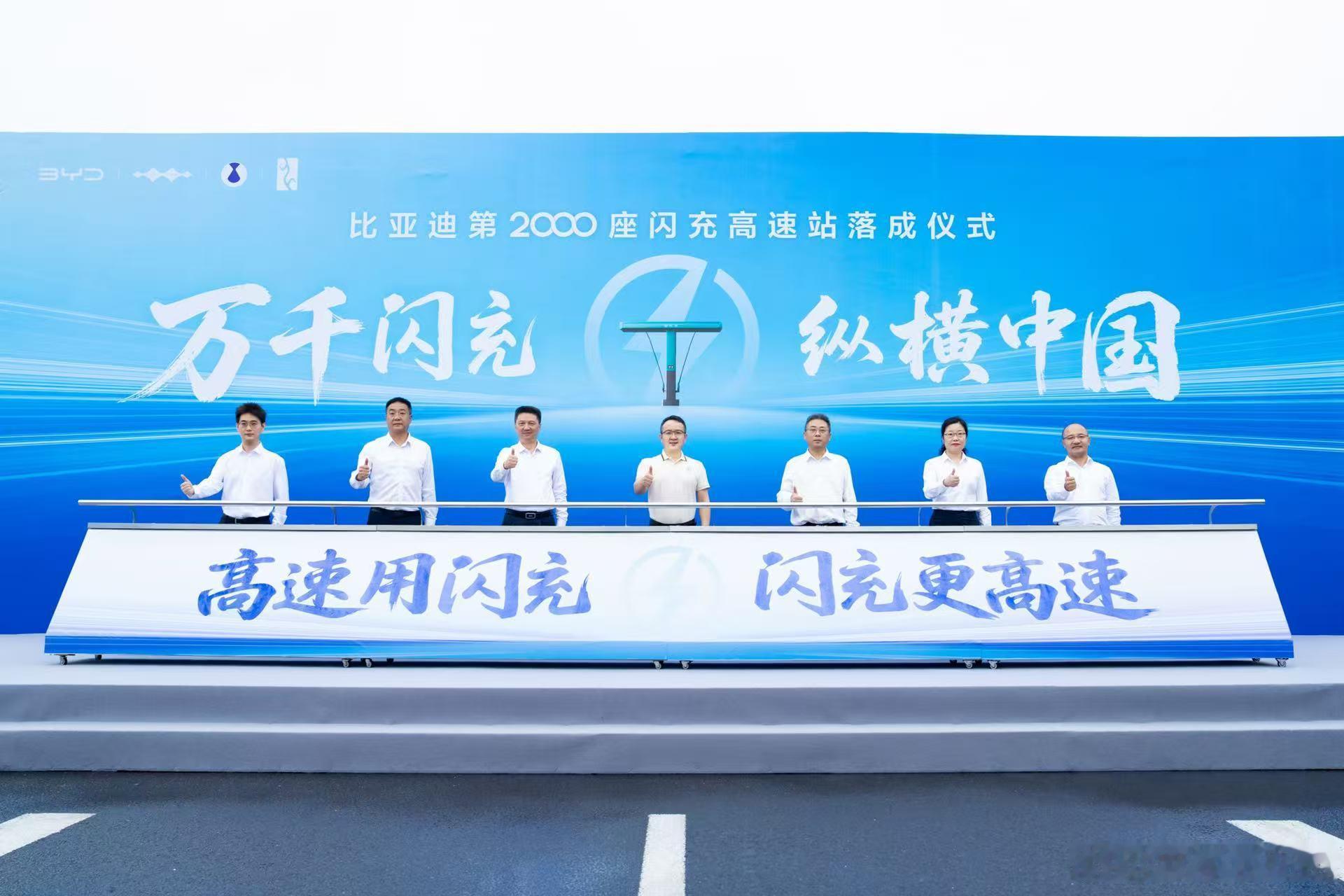 #车圈事# 解锁高速补能新图景！比亚迪第 2000 座闪充高速站落地扬州
9 月 24 日，比亚迪第 2000 座闪充高速站在江苏扬州宝应服务区正式投用，为 “闪充中国” 战略写下全新注脚。该站点坐落于京沪高速关键位置，投运后完成这条大动脉闪充全线打通，筑牢长途补能根基。此次落地也意味着比亚迪高速闪充站 ​