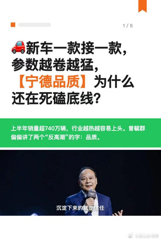 行业在卷速度，宁德时代偏要说【宁德品质】
#宁德品质 #新能源大趋势 #安全底线 #动力电池 #曾毓群 ​
