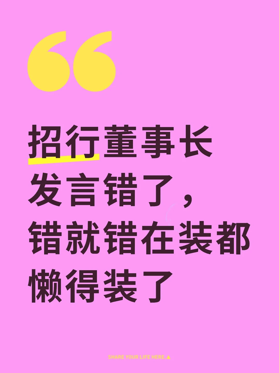 招行董事长错了，错就错在装都懒得装了