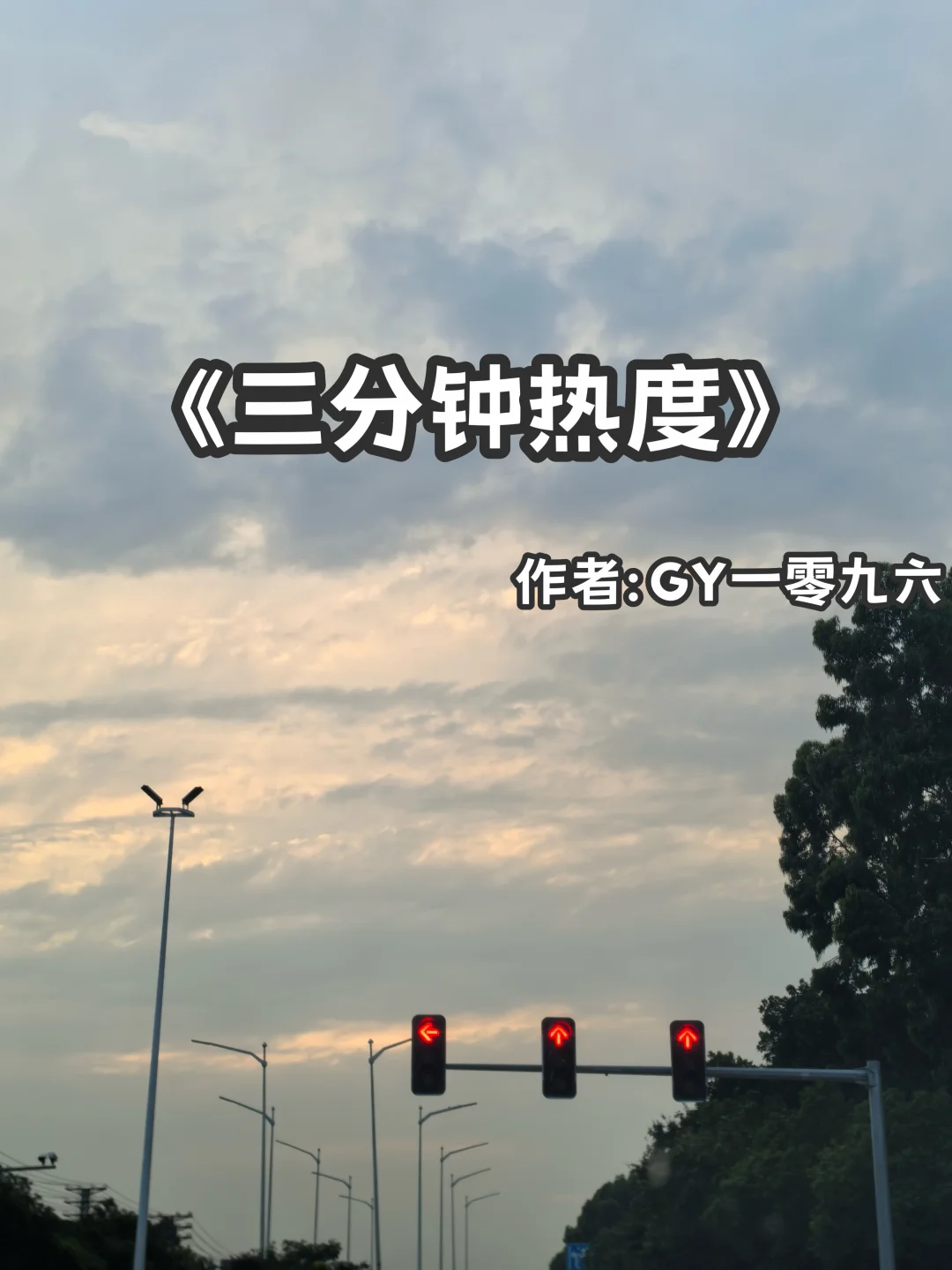 宅家小说｜现实向《三分钟热度》