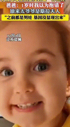 江苏夫妻生下“洋娃娃”女儿，竟是曾祖父基因隔四代“返场”  江苏一对普...