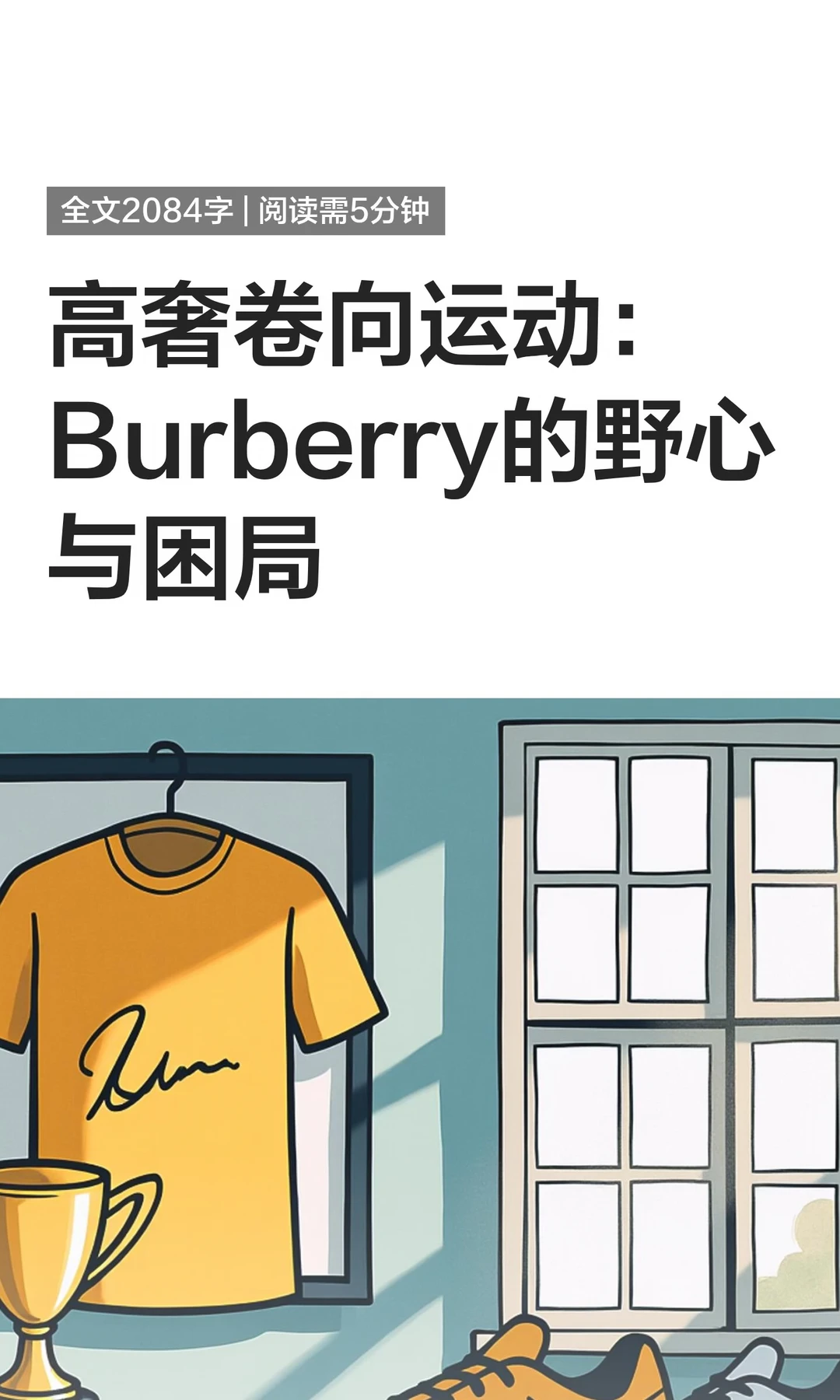 高奢卷向运动：Burberry的野心与困局