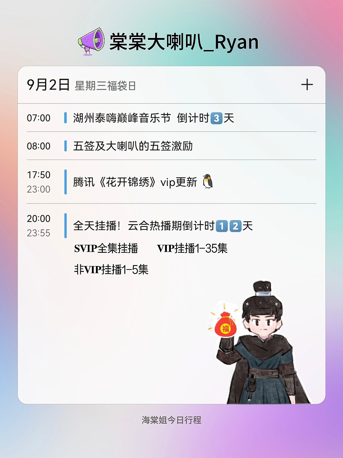 【棠棠大喇叭|今日行程】⏳️
周三福袋日！花开挂播也多多关心~[抱一抱]

9月2日 周三
🌸团建安排
🌸全天挂播
➡️18:00腾讯播出
➡️19:30东方卫视播出
➡️湖州音乐节线下群 ​