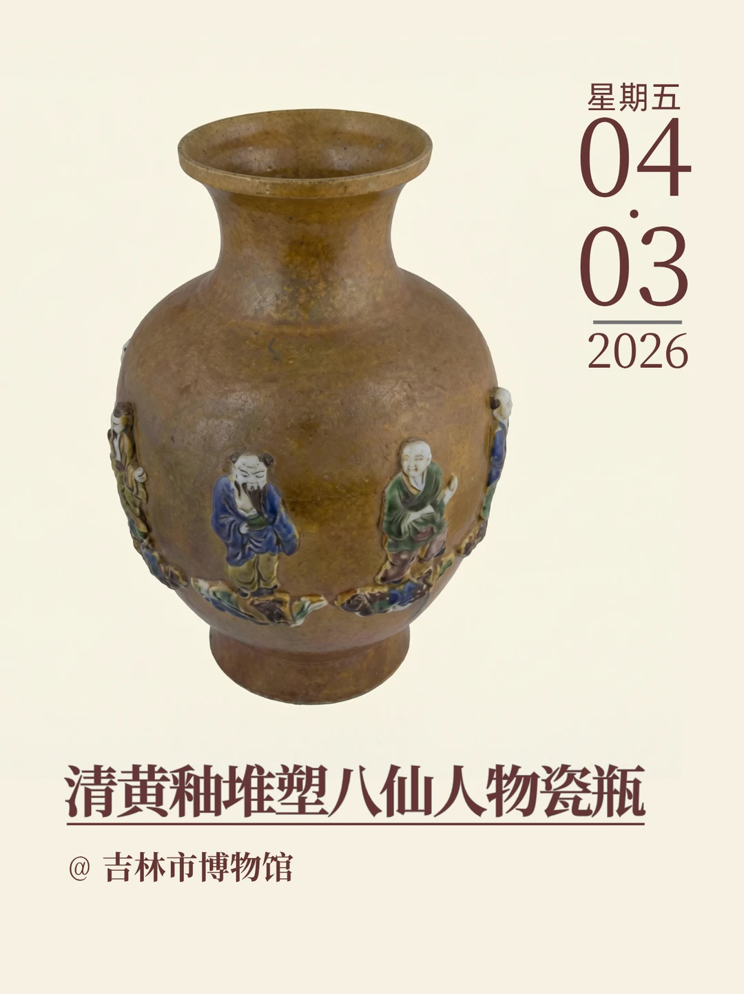 每天认识一件文物|清黄釉堆塑八仙人物瓷瓶