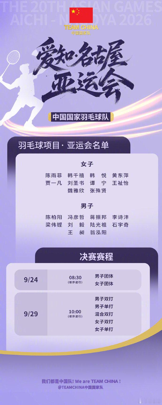 #相约2026亚运会#【收藏！#亚运会羽毛球金牌赛程来了#】2026年亚运会羽毛球项目将于9月20日至29日进行。详细金牌赛程戳↓↓ 、 、、、、 、等中国运动员将出战，一起为国羽加油！（TEAMCHINA中国国家队） ​