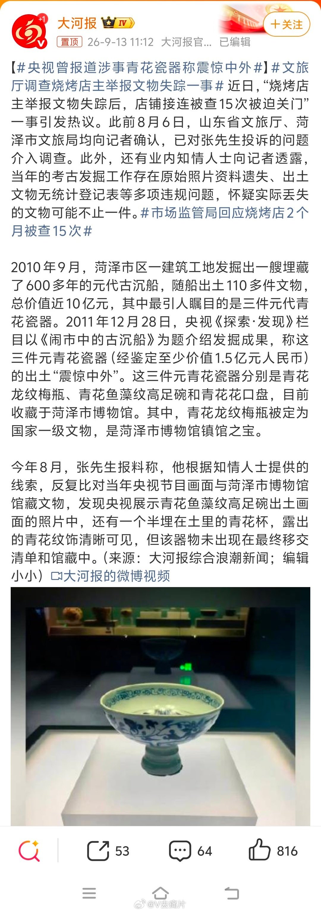 #央视曾报道涉事青花瓷器称震惊中外#[祈祷][祈祷][祈祷]阿弥陀佛！！ ​