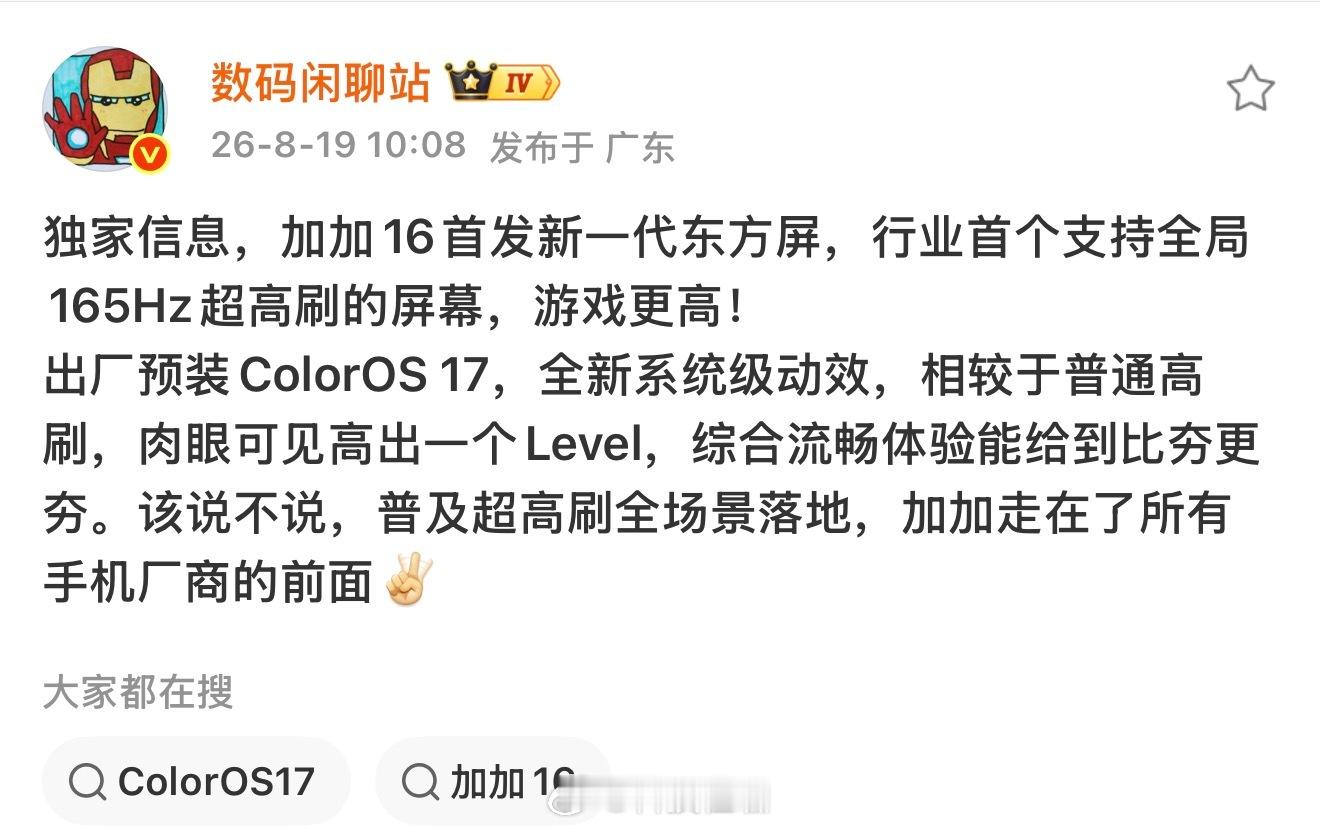 看到数码闲聊站的爆料，可以预见，从90Hz带动高刷普及，到今天继续冲击全局165Hz，这位高刷界的“鼻祖”一加显然还没打算停下。

注意关键词是“全局”，不是少数游戏或特定场景短暂开启，而是任意一次滑动屏幕都能感受到那份流畅；行业首块全局165高刷屏很快就要来了，果然，高刷引领者的含金量可不是 ​