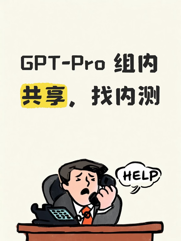 GPT-Pro 小圈子共享，找内测