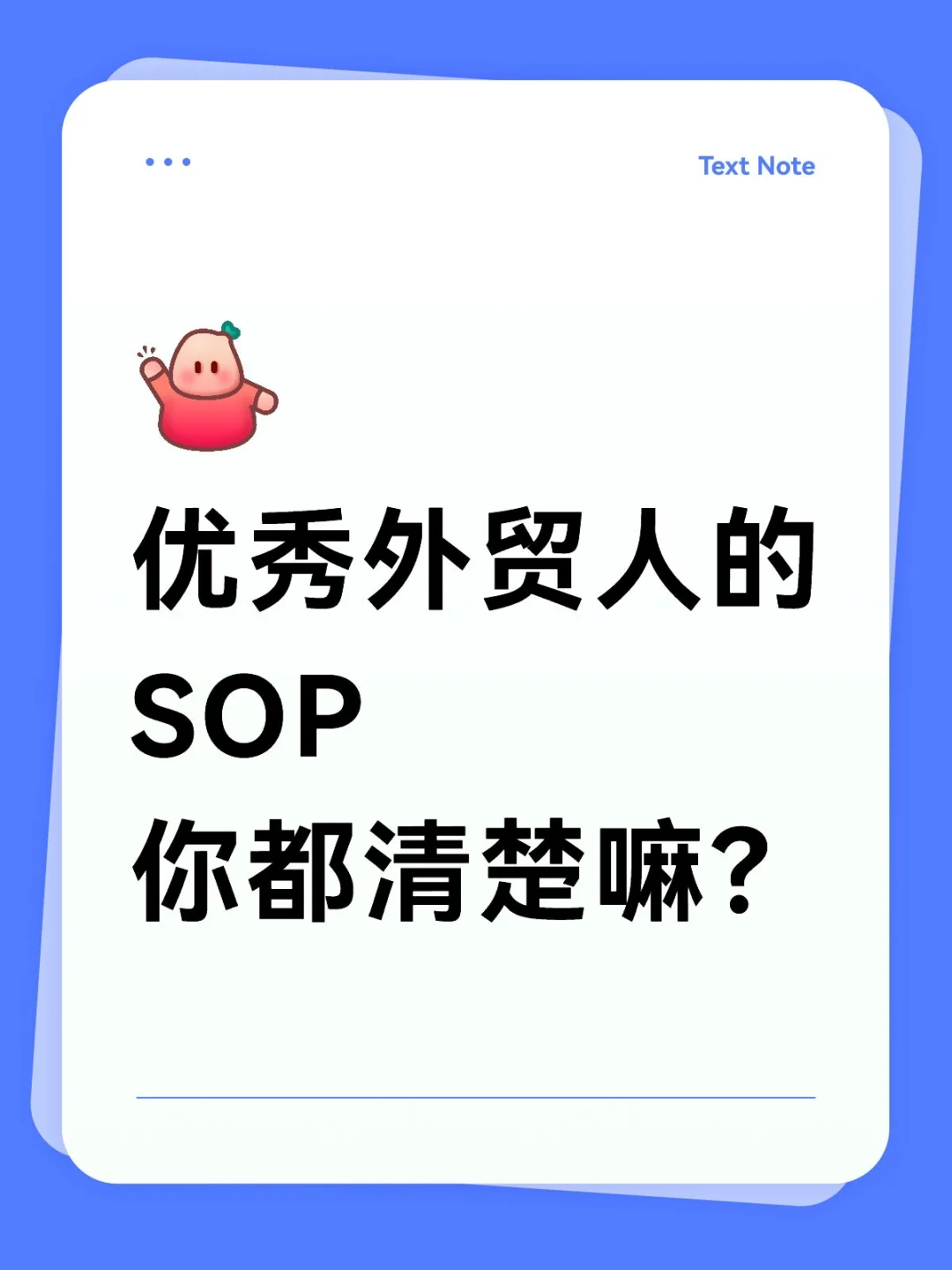 优秀外贸人的SOP
